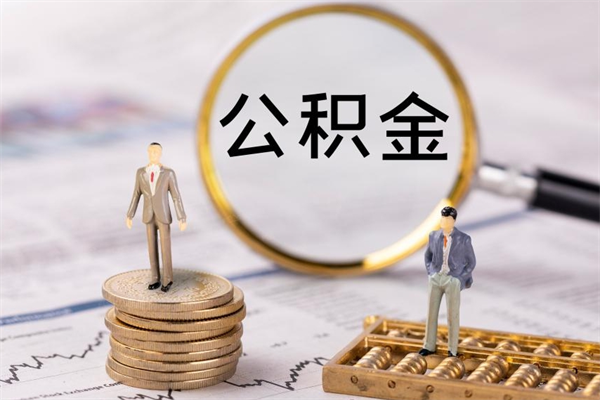 泉州缺钱怎么把公积金提取出来（没钱怎么取公积金）