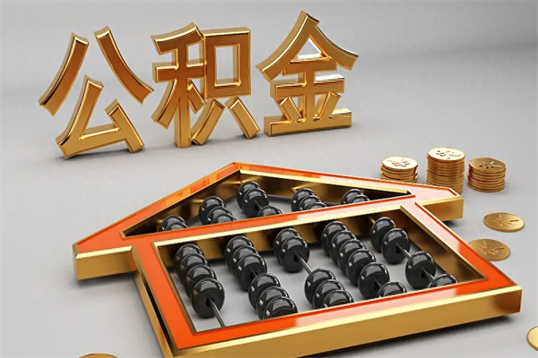 泉州公积金每年无理由提取（公积金每年提现必须满一年吗）