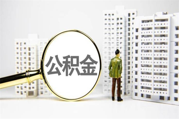泉州公积金提取出来有什么影响吗（公积金提取后有影响吗）