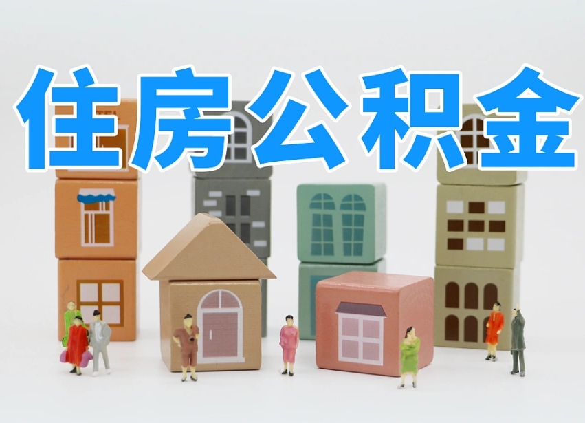 泉州住房公积金封存怎么回事（住房公积金封存状态是什么情况）