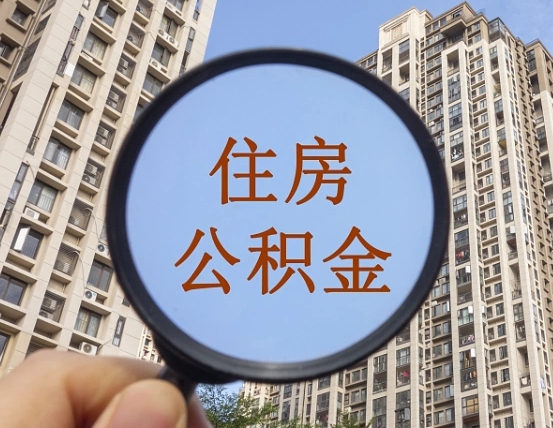泉州缺钱怎么把公积金提取出来（没钱怎么取公积金）