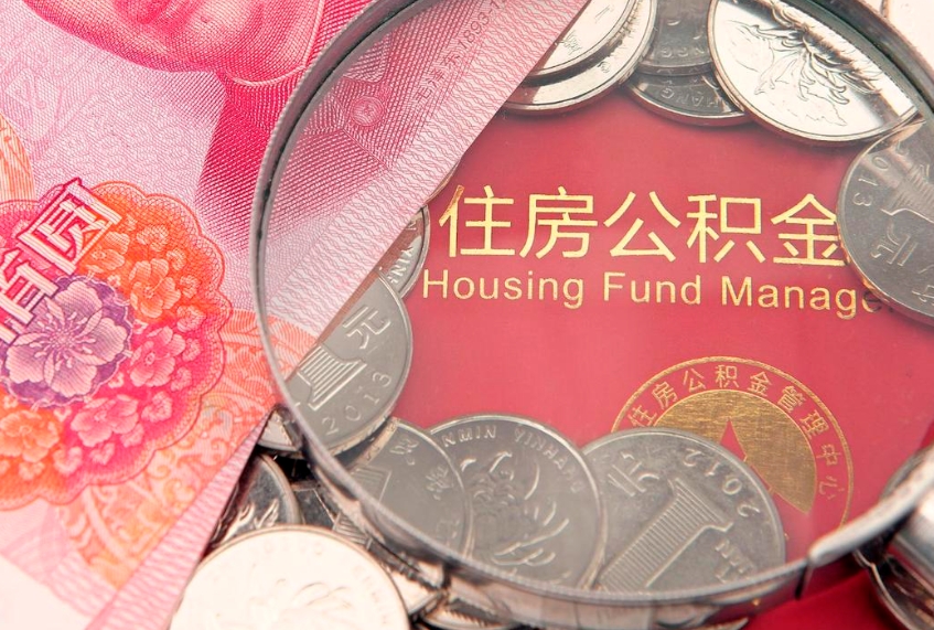 泉州公积金提取出来有什么影响吗（公积金提取后有影响吗）