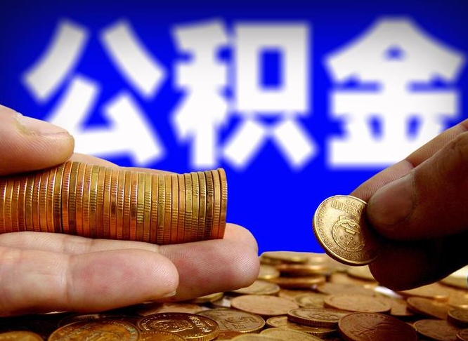 泉州公积金一次取多少（公积金一次最多取多少钱）